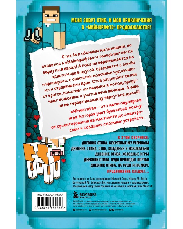 Дневник Стива. Омнибус 2. Книги 6-10. Квадратное странствие продолжается!