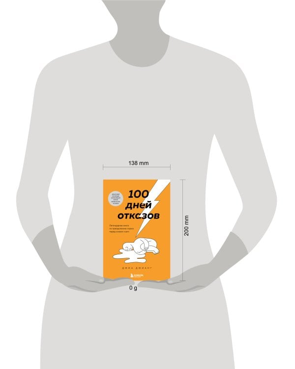 100 дней отказов. Легендарная книга по преодолению страха перед словом «нет»