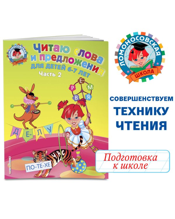 Читаю слова и предложения: для детей 6-7 лет. Ч. 2