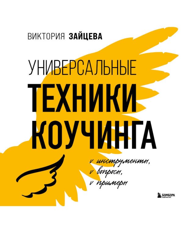 Универсальные техники коучинга. Инструменты, вопросы, примеры