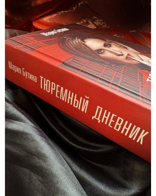 Тюремный дневник. 5 лет спустя