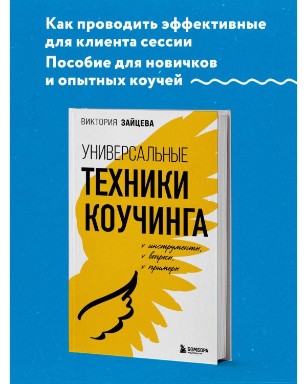Универсальные техники коучинга. Инструменты, вопросы, примеры