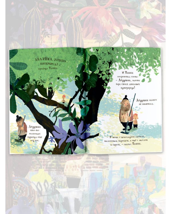 Тибби и дедушка