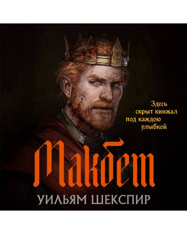 Комплект из двух книг: Макбет+Леди Макбет