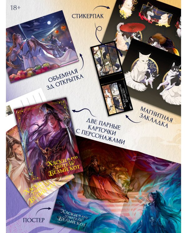 Хаски и его учитель Белый кот. Книга 1 + лимитированный мерч