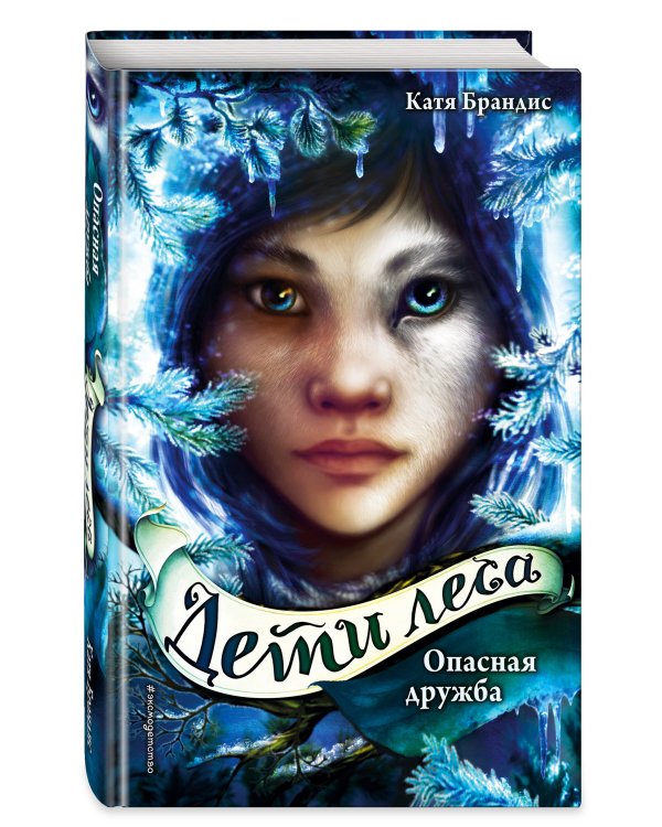 Опасная дружба (#2)