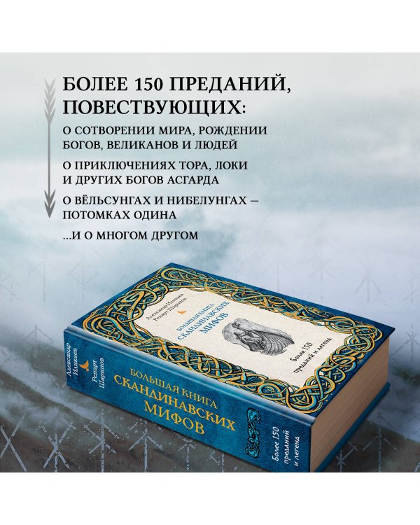Большая книга скандинавских мифов. Более 150 преданий и легенд