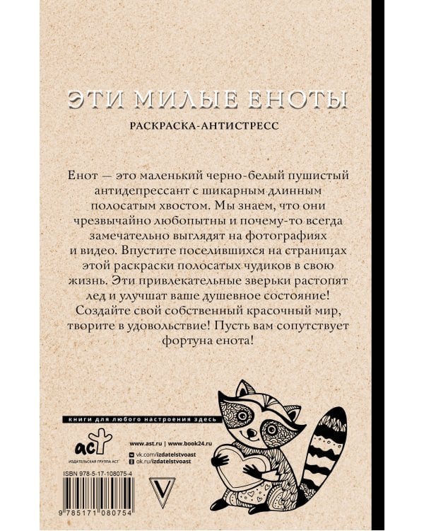 #Эти милые еноты: раскраска-антистресс. Раскраски антистресс