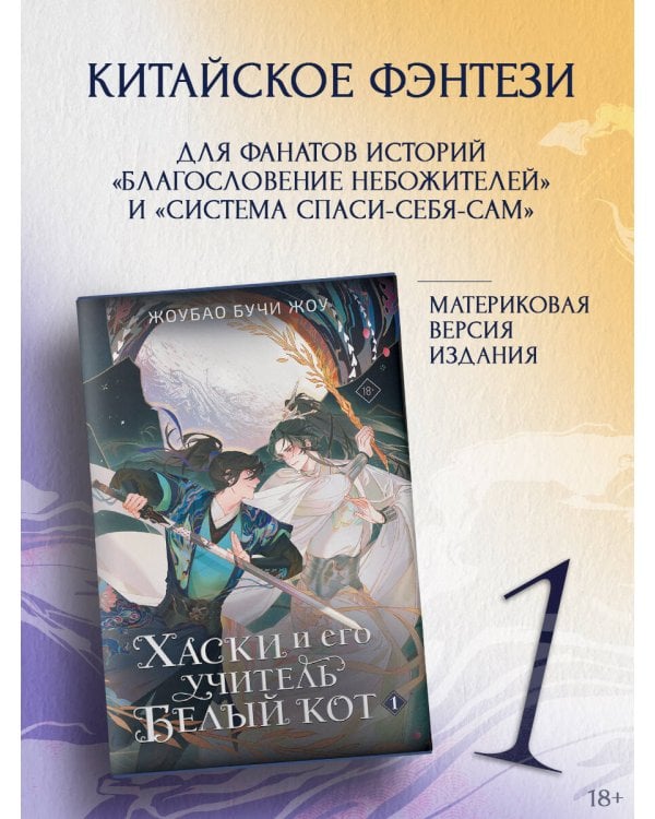 Хаски и его учитель Белый кот. Книга 1 + лимитированный мерч