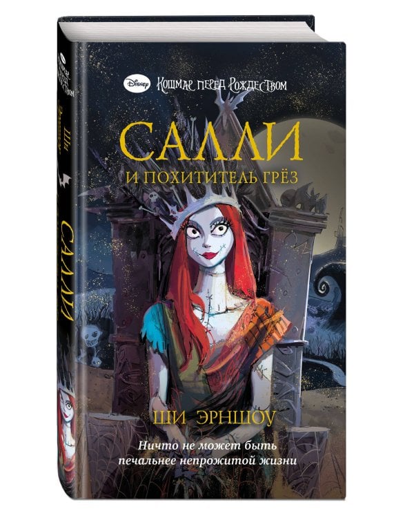 Кошмар перед Рождеством. Салли и похититель грёз