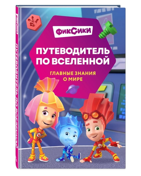 Фиксики. Путеводитель по вселенной