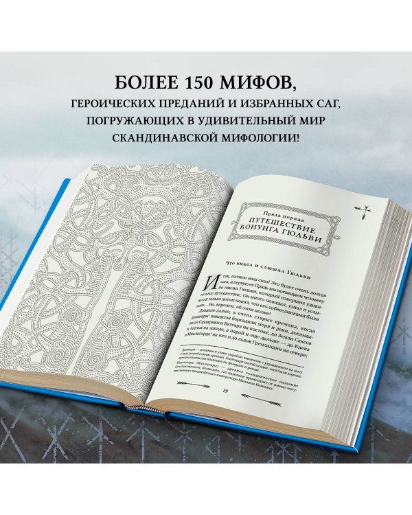 Большая книга скандинавских мифов. Более 150 преданий и легенд