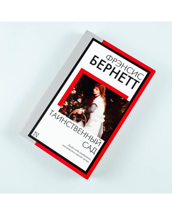 Таинственный сад
