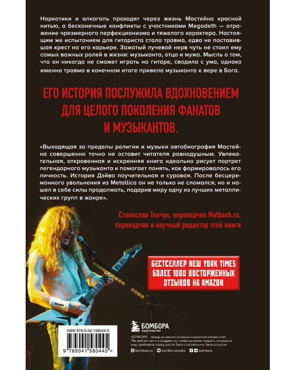 Мастейн: автобиография иконы хеви-метала
