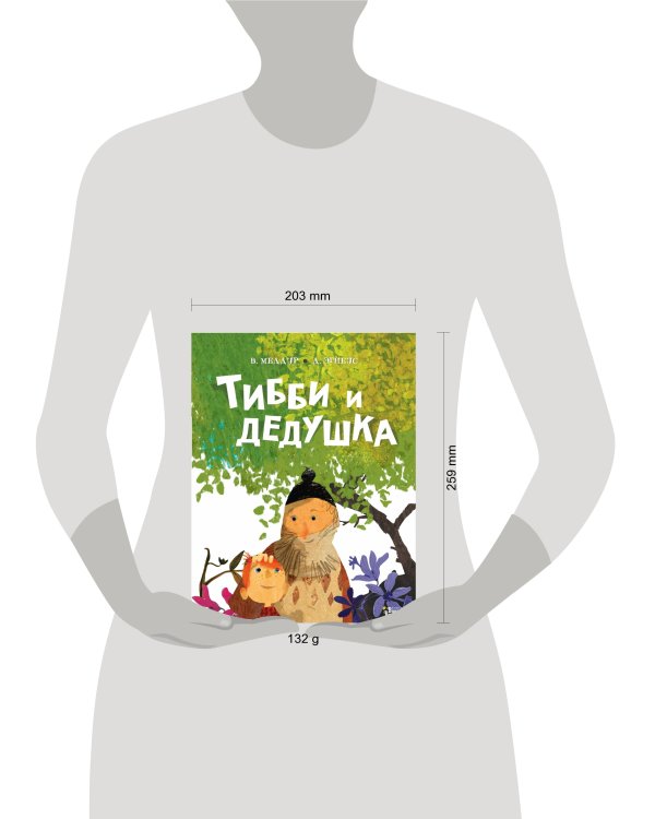 Тибби и дедушка