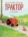 Комплект из 7 книг. Маленький красный трактор (ИК)