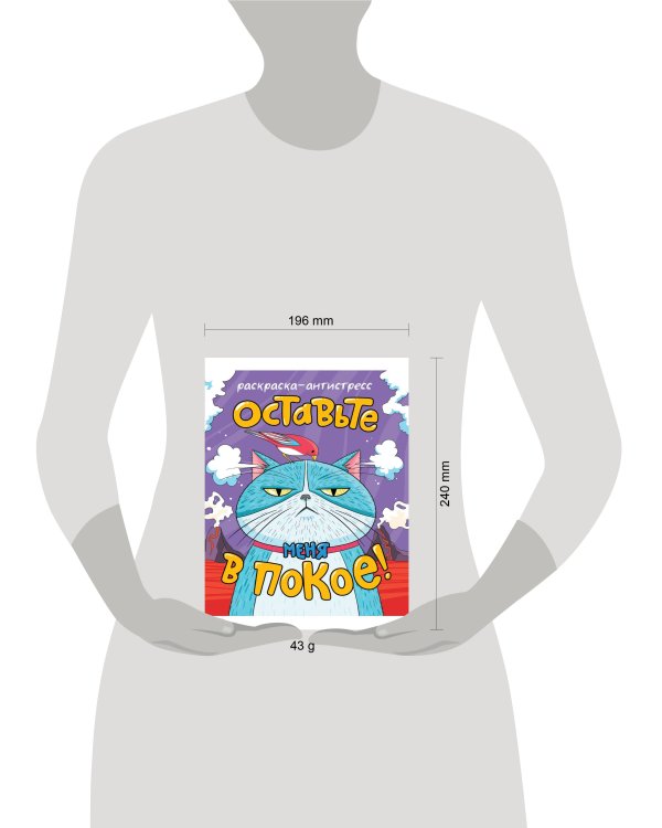 РАСКРАСКА-АНТИСТРЕСС 196x240. ОСТАВЬТЕ МЕНЯ В ПОКОЕ