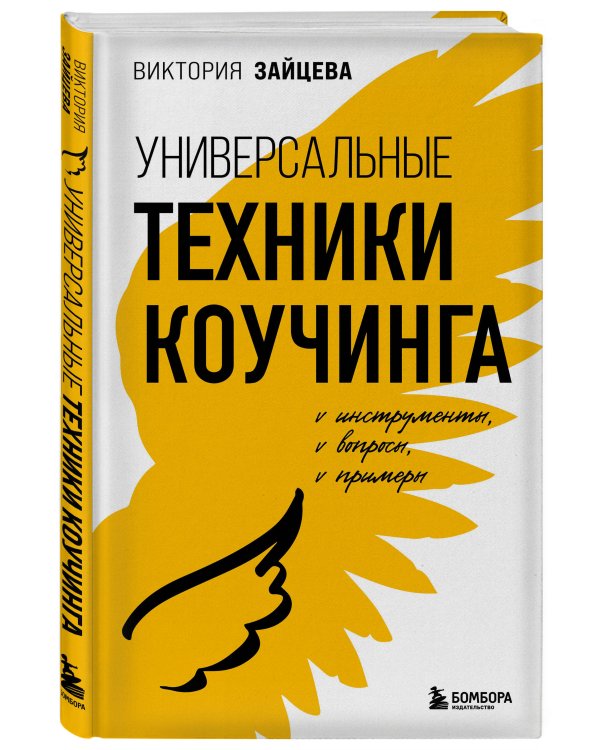 Универсальные техники коучинга. Инструменты, вопросы, примеры