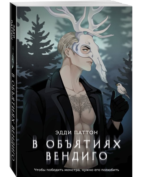 В объятиях вендиго