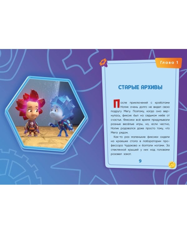 Фиксики. Путеводитель по вселенной