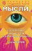 Мысли, усиливающие зрение, слух и работоспособность