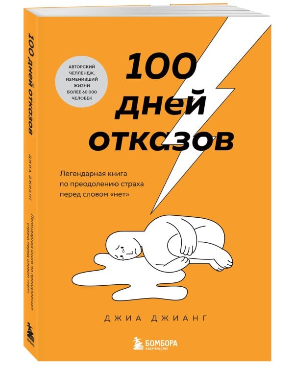 100 дней отказов. Легендарная книга по преодолению страха перед словом «нет»
