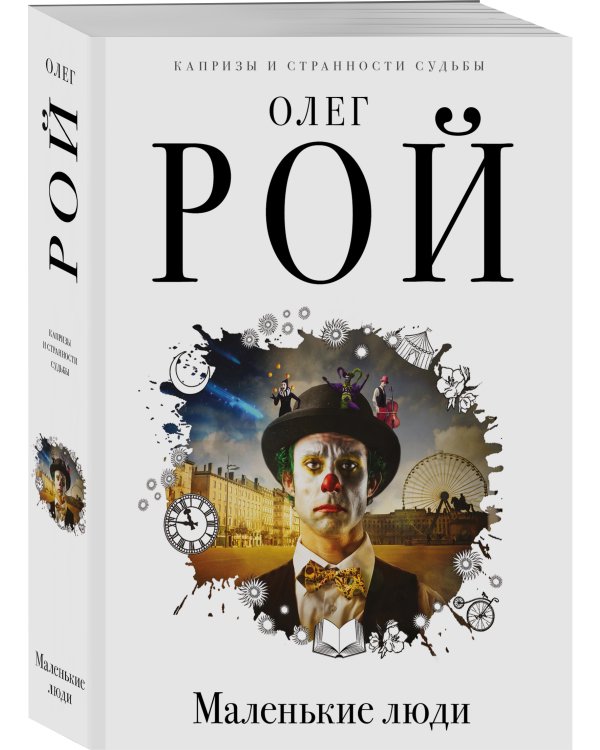 Маленькие люди