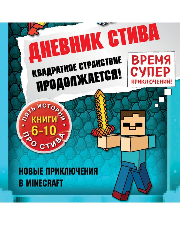 Дневник Стива. Омнибус 2. Книги 6-10. Квадратное странствие продолжается!