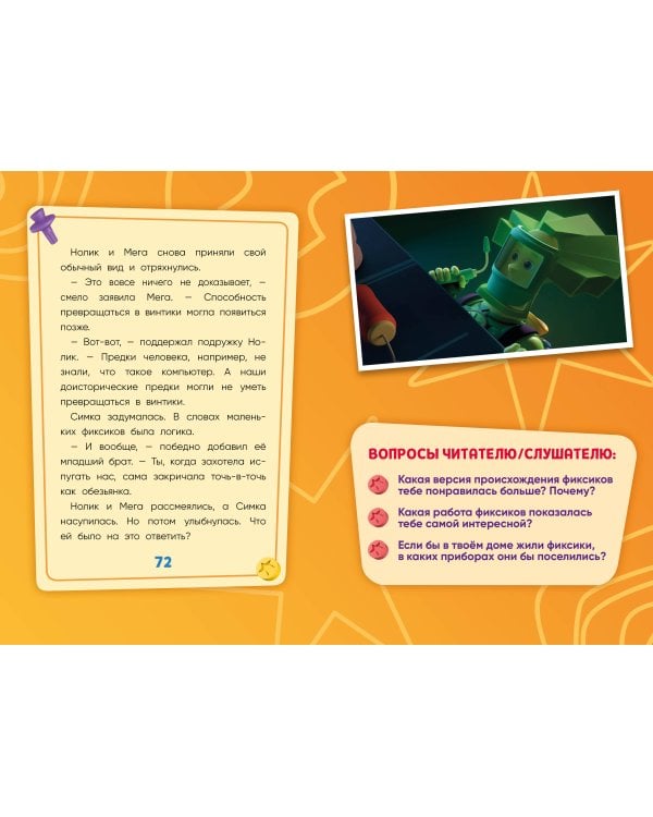 Фиксики. Путеводитель по вселенной