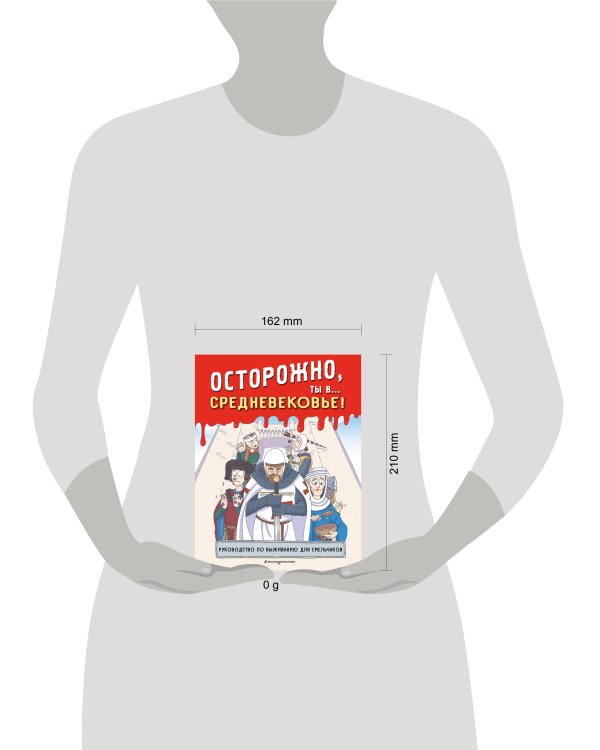 Осторожно, ты в... Средневековье!