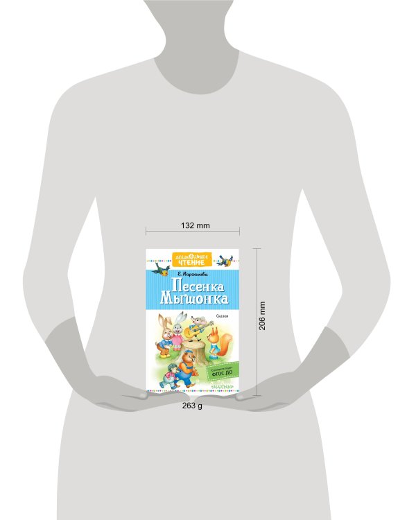 Песенка Мышонка. Сказки