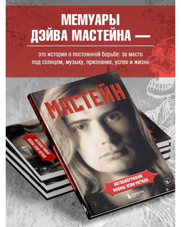 Мастейн: автобиография иконы хеви-метала