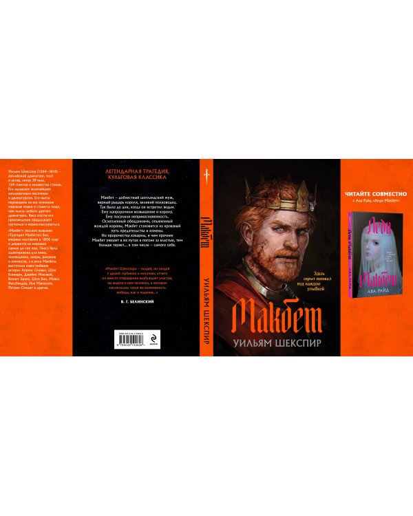 Комплект из двух книг: Макбет+Леди Макбет