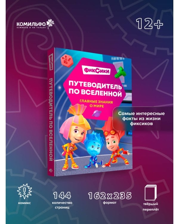 Фиксики. Путеводитель по вселенной
