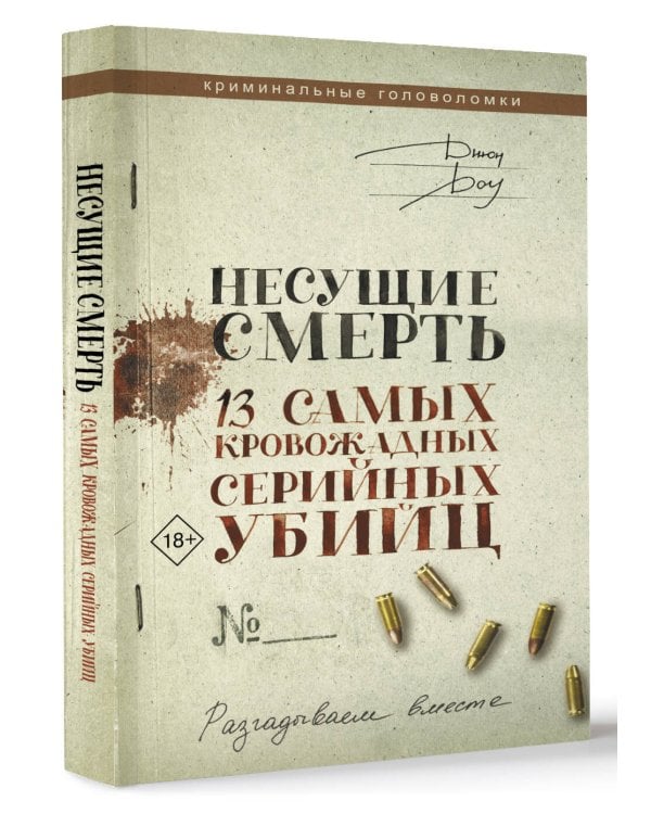 Несущие смерть. 13 самых кровожадных серийных убийц