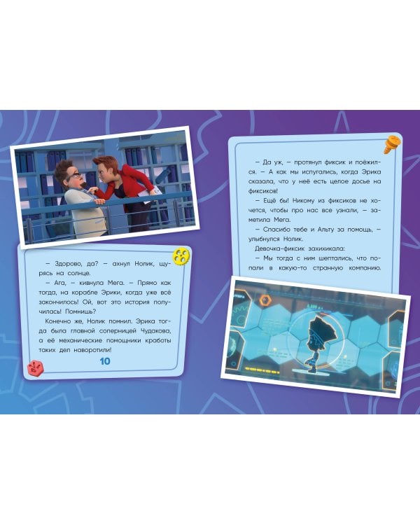 Фиксики. Путеводитель по вселенной