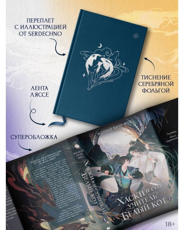 Хаски и его учитель Белый кот. Книга 1 + лимитированный мерч