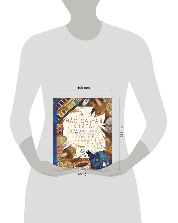 Настольная книга художника. Учимся рисовать с Кариной Кино