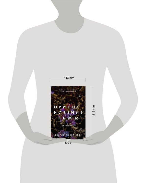 Прикосновение тьмы