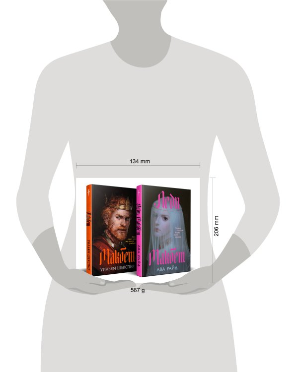 Комплект из двух книг: Макбет+Леди Макбет