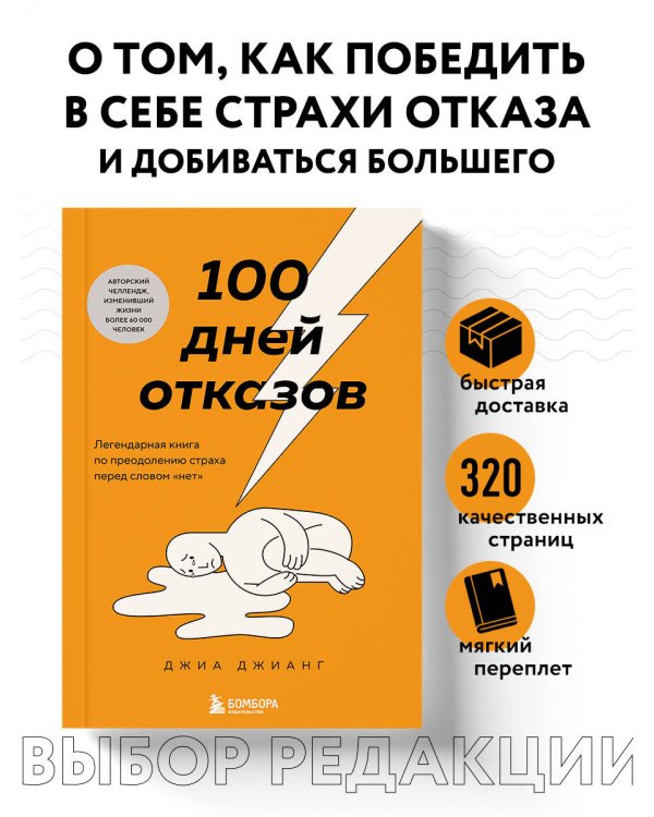 100 дней отказов. Легендарная книга по преодолению страха перед словом «нет»
