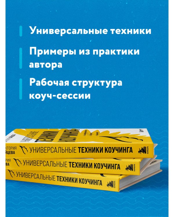 Универсальные техники коучинга. Инструменты, вопросы, примеры