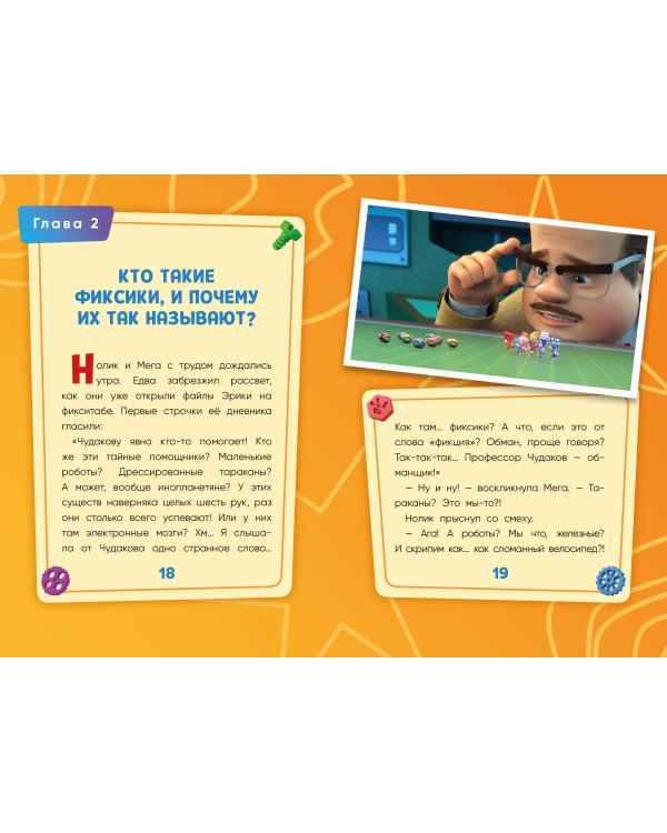 Фиксики. Путеводитель по вселенной