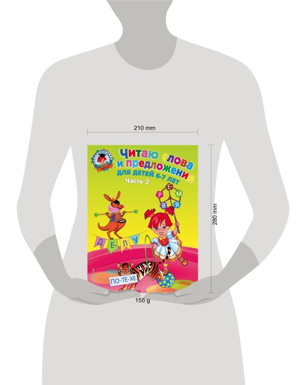 Читаю слова и предложения: для детей 6-7 лет. Ч. 2