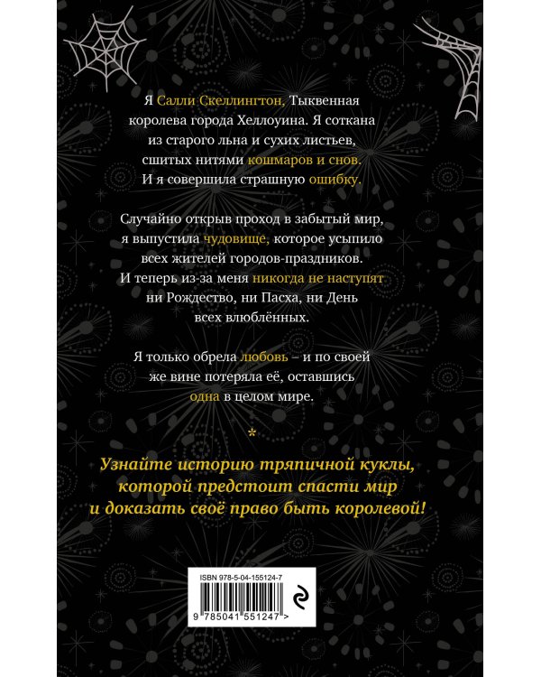 Кошмар перед Рождеством. Салли и похититель грёз