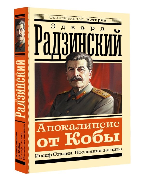 Апокалипсис от Кобы. Иосиф Сталин. Последняя загадка
