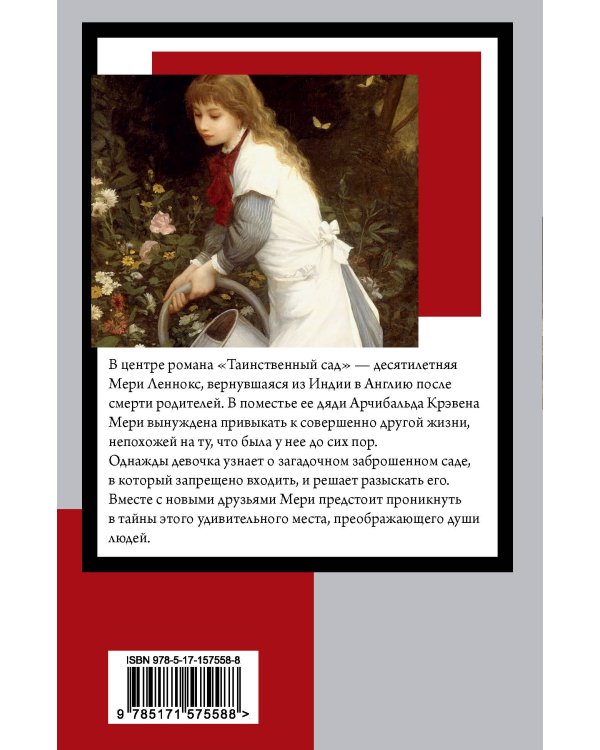 Таинственный сад