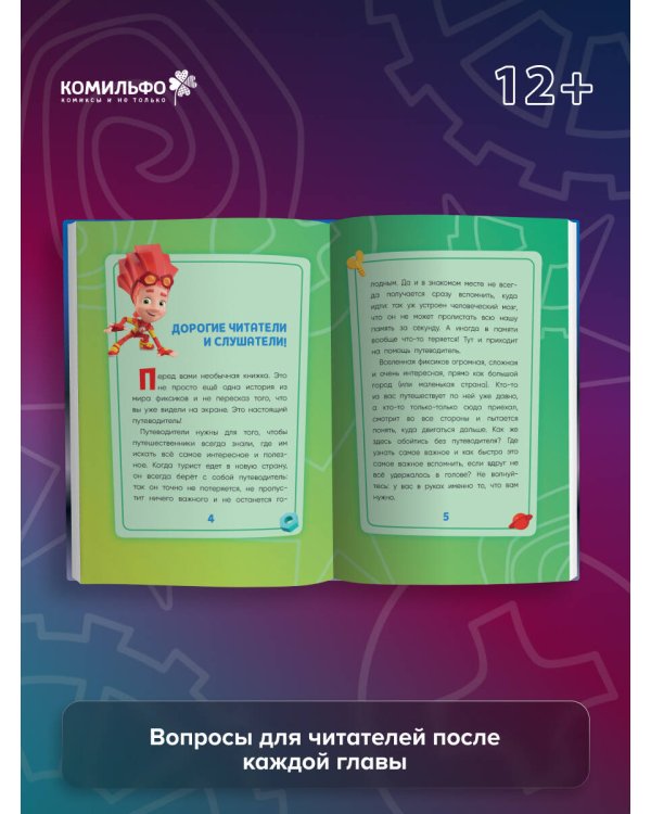 Фиксики. Путеводитель по вселенной