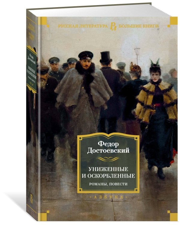 Униженные и оскорбленные. Романы, повести