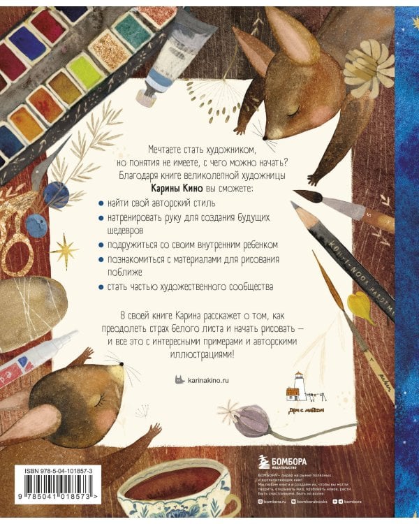 Настольная книга художника. Учимся рисовать с Кариной Кино